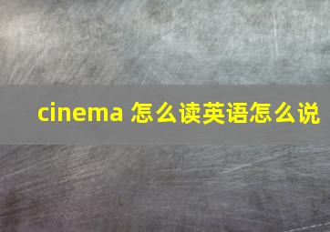 cinema 怎么读英语怎么说